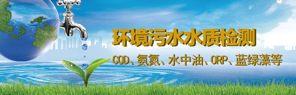 环境污水水质检测 在线监测